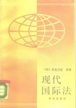 现代国际法