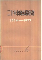 二十年来的苏联经济  1954-1973