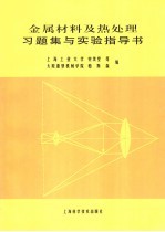 金属材料及热处理习题集与实验指导书