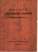 高等工业学校高等数学课程教材工作参考资料  高等数学课程教学经验交流会专刊