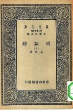 万有文库第二集七百种明词综  上下