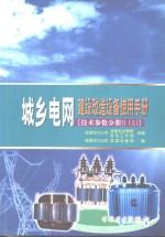 城乡电网建设改造设备使用手册  技术参数分册  2  上