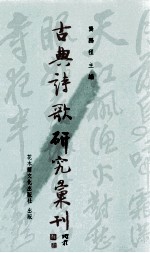 古典诗歌研究汇刊  第6辑  第23册  苏辙诗歌之风格与价值  下