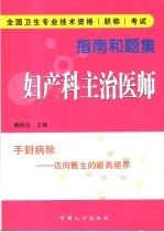 全国卫生专业技术资格  职称  考试指南和题集  妇产科主治医师