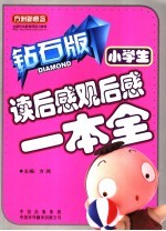 小学生读后感观后感一本全  钻石版  小学生