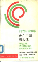 1976-1980年我在中国当大使  前联邦德国驻中国大使的回忆