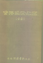 香港经济年鉴  1961