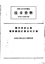 全国工业交通展览会技术资料  国内首创土建框架结构计算台的介绍