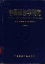 中国误诊学研究  第1卷