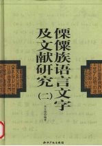 傈僳族语言文字及文献研究  2  傈僳族音节文字字典