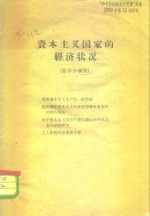 “和平和社会主义问题”杂志  资本主义国家的经济状况  数字和事实