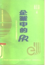 企业中的PR 公共关系与企业发展研究