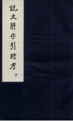 说文解字引经考  卷3、卷4