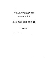 小儿内科教学大纲  1963.3