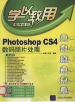 Photoshop CS4数码照片处理