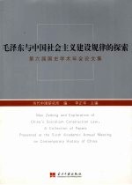 毛泽东与中国社会主义建设规律的探索