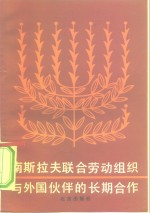 南斯拉夫联合劳动组织与外国伙伴的长期合作