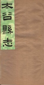 山西太谷县志  第8卷