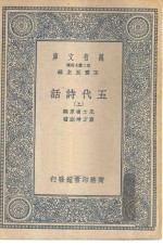 万有文库第二集七百种五代诗话  上下