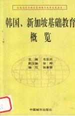 韩国、新加坡基础教育概览