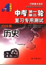 中考第一第二轮复习专用测试  历史  2006版  第2版