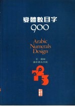 双体数目字900