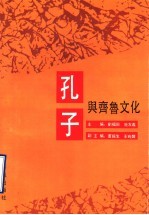 孔子与齐鲁文化