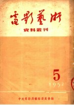 电影艺术资料丛刊  5