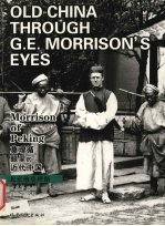 莫理循眼里的近代中国 北京的莫理循 中英文本 Morrison of Peking