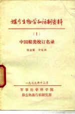 媒介生物学和防制资料  1  中国蚊类校订名录