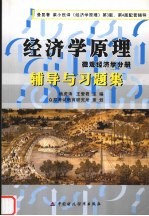 经济学原理辅导与习题集  微观经济学分册