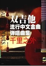 双吉他流行中文金曲弹唱曲集  千里之外