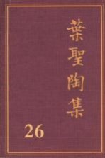 叶圣陶集  第26卷  传略和索引  第2版