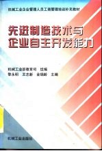 先进制造技术与企业自主开发能力