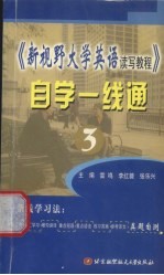 《新视野大学英语读写教程》自学一线通  3