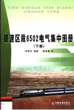 提速区段6502电气集中图册  下