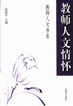 教师人文情怀