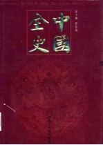 中国全史  秘史卷  第3-4卷