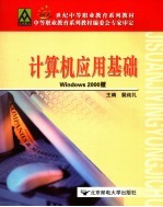 计算机应用基础  Windows 2000版