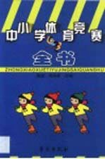 中小学体育竞赛全书