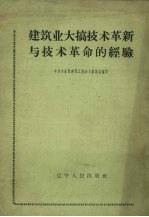 建筑业大搞技术革新与技术革命的经验