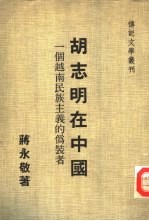 传记文学丛刊之二十  胡志明在中国