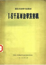 通信兵技师专业教材  1.6千瓦单边带发射机