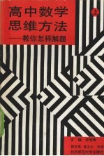 高中数学思维方法：教你怎样解题  上