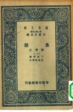 万有文库第二集七百种集韵附考正  11-15册  共5本