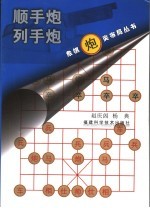 象棋炮类布局丛书  顺手炮  列手炮