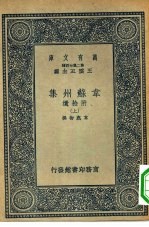 万有文库第二集七百种韦苏州集附拾遗  上中下