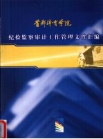 首都体育学院纪检监察审计工作管理文件汇编