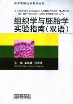 组织学与胚胎学实验指南  双语