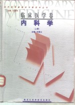 临床医学卷·内科学  上